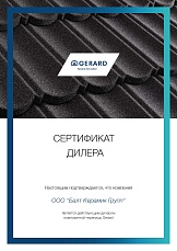 Сертификат официального дилера на поставку продукции Gerard